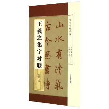 集字字帖係列·王羲之集字對聯 pdf epub mobi 電子書 下載