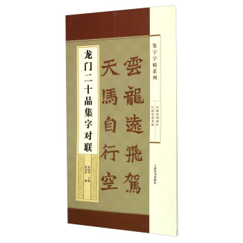 集字字帖系列·龙门二十品集字对联 pdf epub mobi 电子书 下载