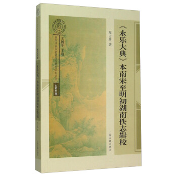 《永樂大典》本南宋至明初湖南佚誌輯校 pdf epub mobi 電子書 下載