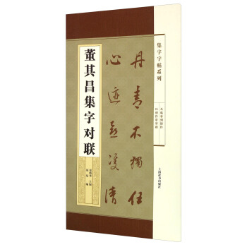 集字字帖系列·董其昌集字对联 pdf epub mobi 电子书 下载