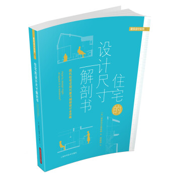 住宅的設計尺寸解剖書 pdf epub mobi 電子書 下載