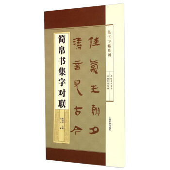 集字字帖系列·简帛书集字对联 pdf epub mobi 电子书 下载