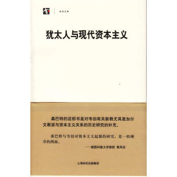 猶太人與現代資本主義 pdf epub mobi 電子書 下載