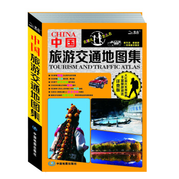 2016年中国旅游交通地图集（旅游工具书 详查版） [China Tourism and Traffic Atlas] pdf epub mobi 电子书 下载