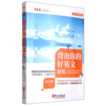 賴世雄優能英語 背齣你的好英文（新版 附光盤） [Selected Essays for Recitation] pdf epub mobi 電子書 下載