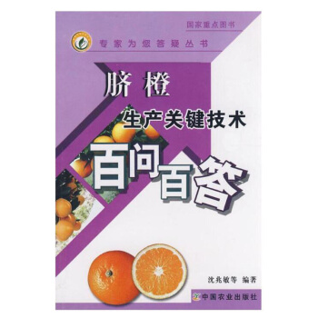 包郵 臍橙生産關鍵技術百問百答 種植臍橙 臍橙種植技術教材 臍橙百科知識大全 種植業精品 pdf epub mobi 電子書 下載