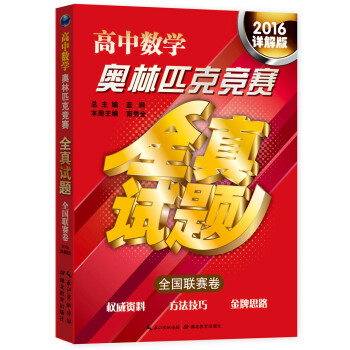 高中数学奥林匹克竞赛全真试题·全国联赛卷(2016详解版)