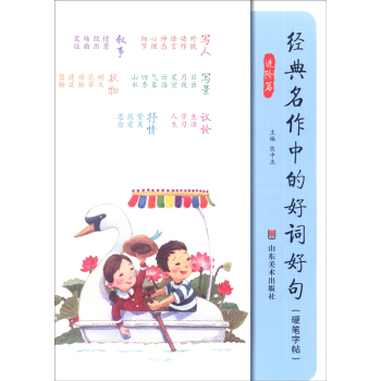 经典名作中的好词好句（硬笔字帖 进阶篇） pdf epub mobi 电子书 下载