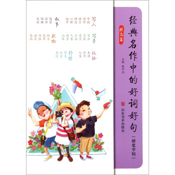 經典名作中的好詞好句(硬筆字帖 提高篇)