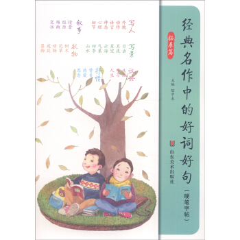 经典名作中的好词好句（硬笔字帖 拓展篇） pdf epub mobi 电子书 下载