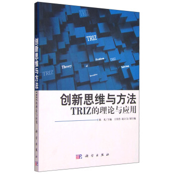 創新思維與方法：TRIZ的理論與應用 pdf epub mobi 電子書 下載