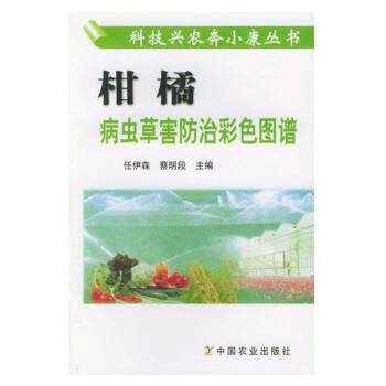 包郵 柑橘病蟲草害防治彩色圖譜 種植柑橘 柑橘種植技術教材柑橘精品圖書 柑橘百科知識大全 pdf epub mobi 電子書 下載