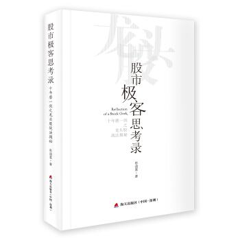股市極客思考錄 十年磨一劍之龍頭股戰法揭秘 pdf epub mobi 電子書 下載
