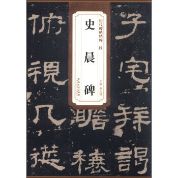 历代碑帖精粹 汉:史晨碑