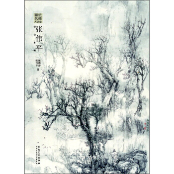 畫壇名師大講堂 張偉平講山水畫 pdf epub mobi 電子書 下載