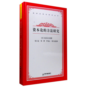 经济全球化研究丛书：资本论的方法研究 pdf epub mobi 电子书 下载