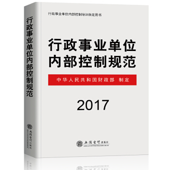 行政事業單位內部控製規範 2017年版 pdf epub mobi 電子書 下載