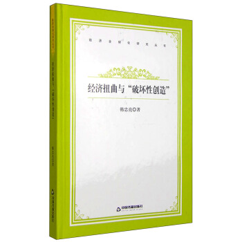 經濟全球化研究叢書：經濟扭麯與“破壞性創造” pdf epub mobi 電子書 下載