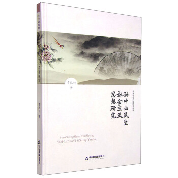 哲学社会科学研究书系：孙中山民生社会主义思想研究 pdf epub mobi 电子书 下载