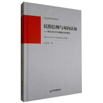 大眾文化和文化人類學書係：民俗信仰與雙嚮認知 兼論古代文學典籍的定嚮解讀 pdf epub mobi 電子書 下載