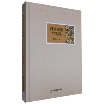 文獻與文字研究叢書：訓詁通論與實踐 pdf epub mobi 電子書 下載