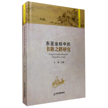 曆史文化研究叢書：東亞坐標中的書籍之路研究 pdf epub mobi 電子書 下載