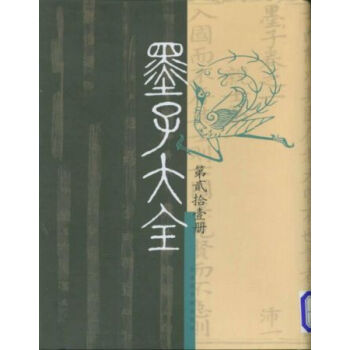 墨子大全（第二编 全三十册） 国家图书馆 pdf epub mobi 电子书 下载