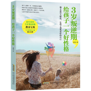 3歲叛逆期,給孩子一個好性格