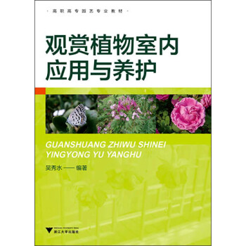 观赏植物室内应用与养护 pdf epub mobi 电子书 下载