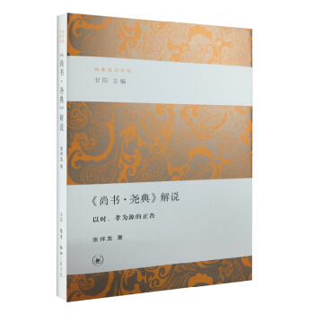經典通識講稿 《尚書·堯典》解說·以時、孝為源的正治