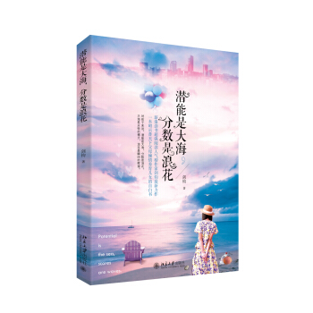 潛能是大海，分數是浪花