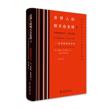 法律人的明天會怎樣？——法律職業的未來 pdf epub mobi 電子書 下載