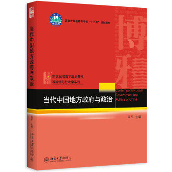 當代中國地方政府與政治 pdf epub mobi 電子書 下載