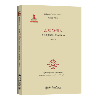 苦難與偉大：修昔底德視野中的人類處境 pdf epub mobi 電子書 下載