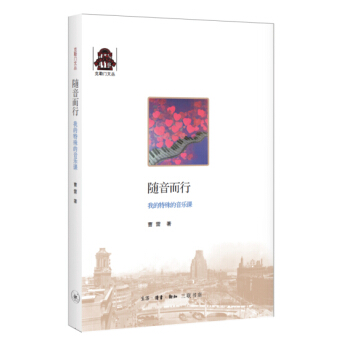 剋勒門文叢:隨音而行·我的特殊音樂課