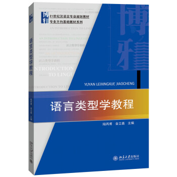 语言类型学教程 pdf epub mobi 电子书 下载