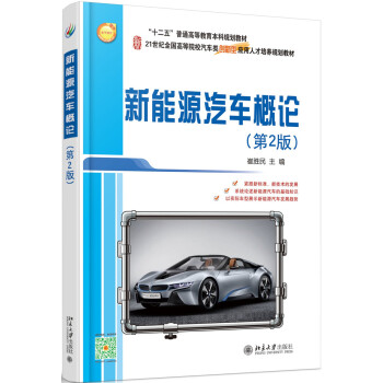 新能源汽车概论（第2版） pdf epub mobi 电子书 下载