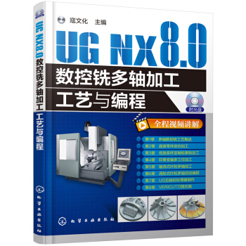 UG NX8.0數控銑多軸加工工藝與編程 pdf epub mobi 電子書 下載