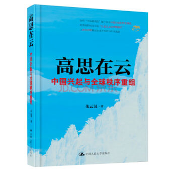高思在云：中国兴起与全球秩序重组 pdf epub mobi 电子书 下载
