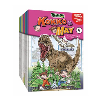 哥妹俩（KOKKO﹠MAY）第二季（套装9-16册） [7-14岁] [KOKKO﹠MAY] pdf epub mobi 电子书 下载