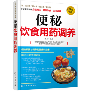 常见病居家调养系列：便秘饮食用药调养 pdf epub mobi 电子书 下载