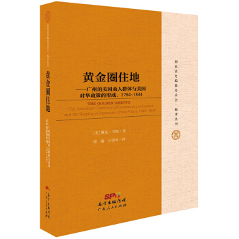 黃金圈住地：廣州的美國人商人群體及美國對華政策的形成，1784-1844 pdf epub mobi 電子書 下載