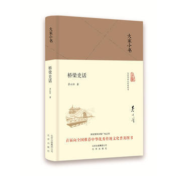 大傢小書 橋梁史話(精裝本) 茅以升 pdf epub mobi 電子書 下載