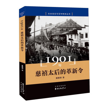 1901年 慈禧太後的革新令 pdf epub mobi 電子書 下載