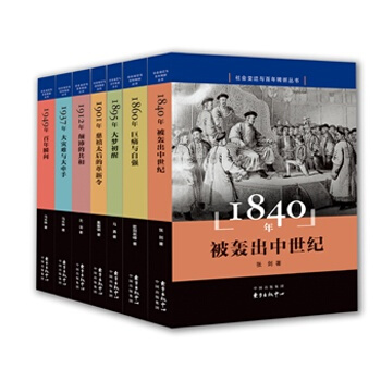 社會變遷與百年轉摺叢書(1840年-1949年 套裝共7冊)