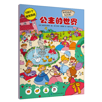 1001个视觉挑战：公主的世界 寻宝游戏大比拼 [3-6岁] pdf epub mobi 电子书 下载