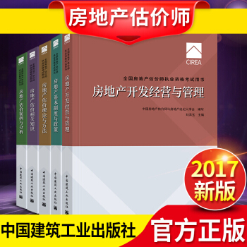 備考2018 房地産估價師考試用書 房地産估價師2017教材5本 pdf epub mobi 電子書 下載