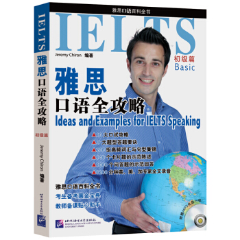 雅思口語全攻略(初級篇 附光盤)