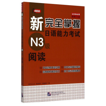 新完全掌握日語能力考試N3級閱讀