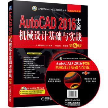 AutoCAD 2016中文版機械設計基礎與實戰（第6版 附光盤） pdf epub mobi 電子書 下載
